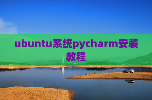 ubuntu系统pycharm安装教程