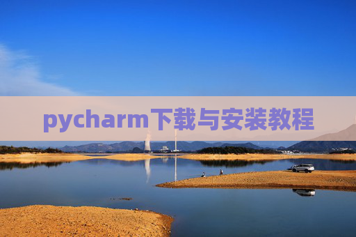 pycharm下载与安装教程