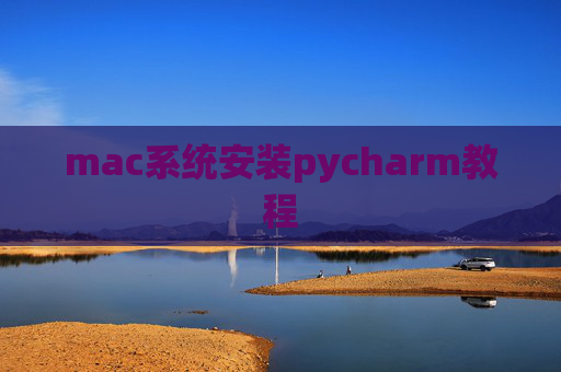 mac系统安装pycharm教程