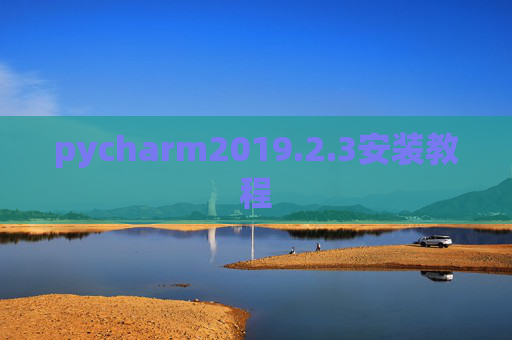 pycharm2019.2.3安装教程