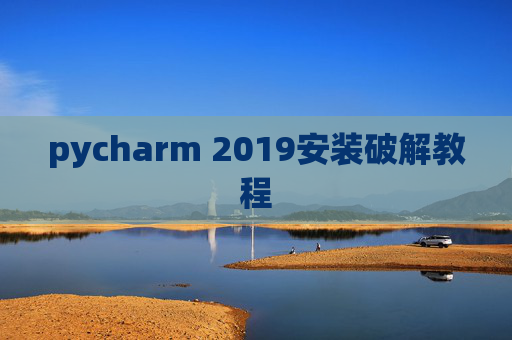 pycharm 2019安装破解教程