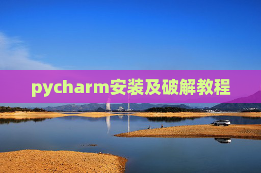 pycharm安装及破解教程