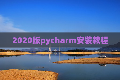 2020版pycharm安装教程