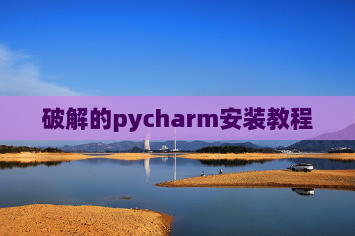 破解的pycharm安装教程
