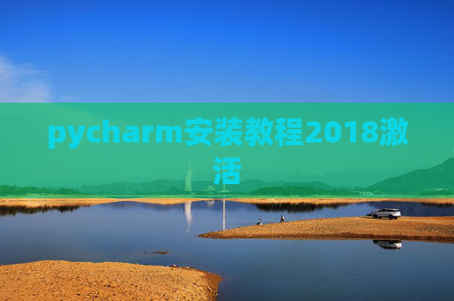 pycharm安装教程2018激活