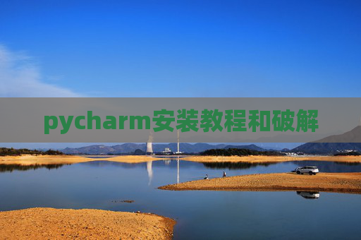 pycharm安装教程和破解