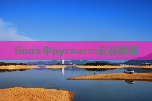 linux中pycharm安装教程