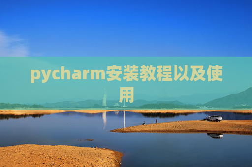 pycharm安装教程以及使用